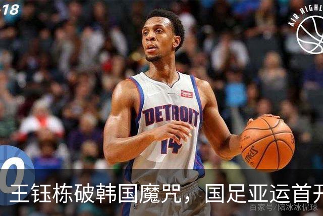 王钰栋破韩国魔咒，国足亚运首开纪录！